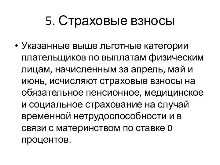 5. Страховые взносы Указанные выше льготные категории плательщиков по выплатам