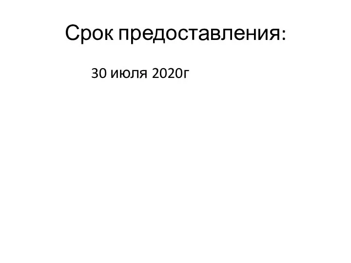 Срок предоставления: 30 июля 2020г