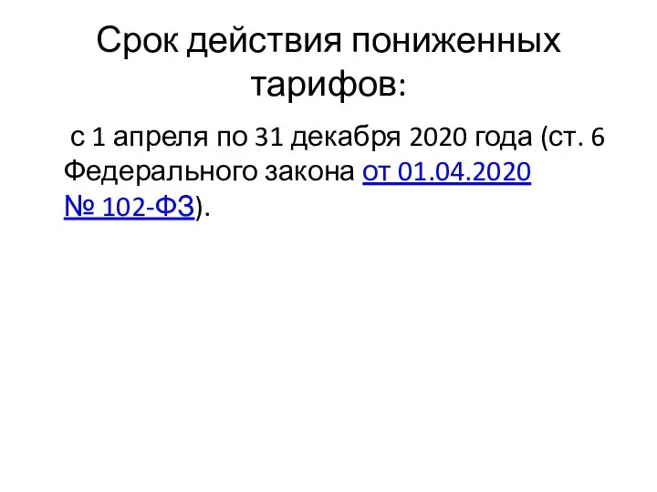 Срок действия пониженных тарифов: с 1 апреля по 31 декабря