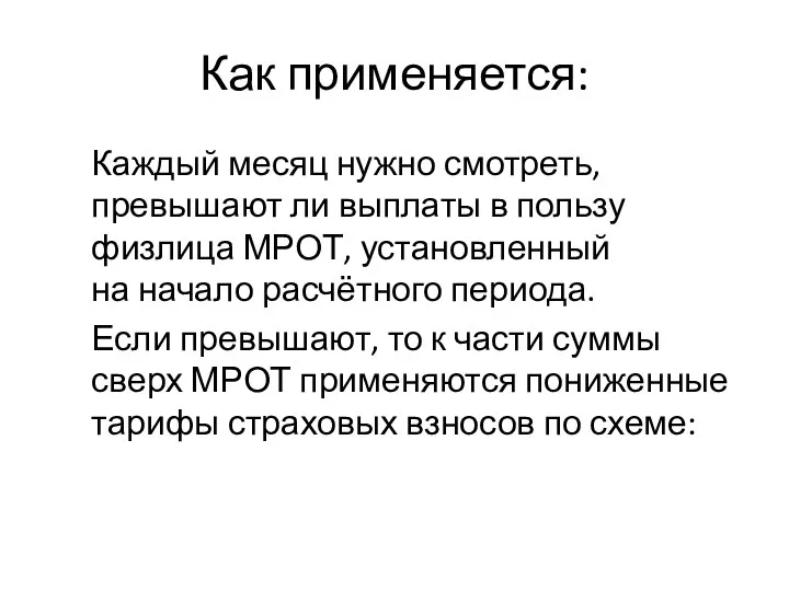 Как применяется: Каждый месяц нужно смотреть, превышают ли выплаты в