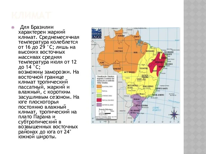 КЛИМАТ Для Бразилии характерен жаркий климат. Среднемесячная температура колеблется от