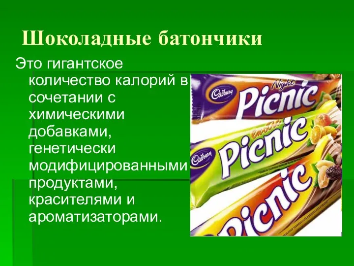 Шоколадные батончики Это гигантское количество калорий в сочетании с химическими