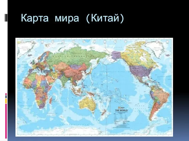 Карта мира (Китай)