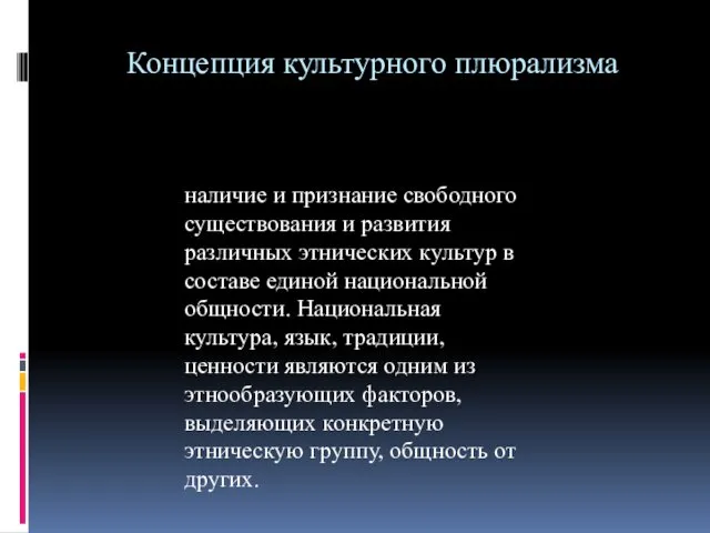 Концепция культурного плюрализма наличие и признание свободного существования и развития различных этнических культур