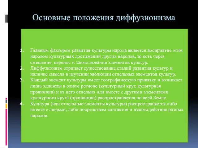 Основные положения диффузионизма Главным фактором развития культуры народа является восприятие этим народом культурных