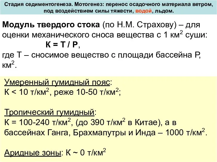 Модуль твердого стока (по Н.М. Страхову) – для оценки механического