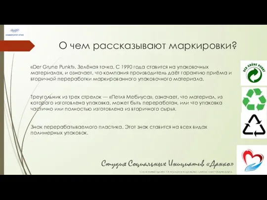 О чем рассказывают маркировки? «Der Grune Punkt». Зелёная точка. С