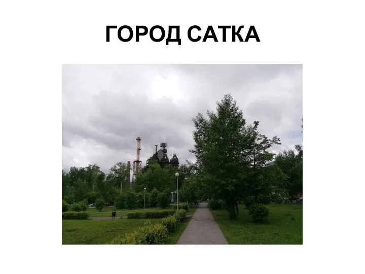 ГОРОД САТКА