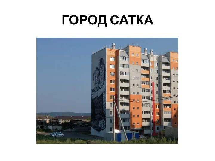 ГОРОД САТКА