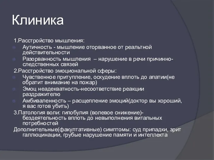 Клиника 1.Расстройство мышления: Аутичность - мышление оторванное от реальтной действительности