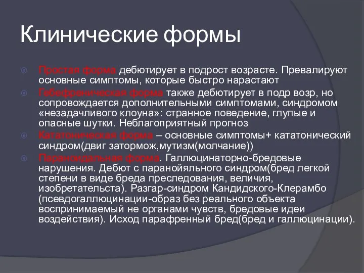 Клинические формы Простая форма дебютирует в подрост возрасте. Превалируют основные