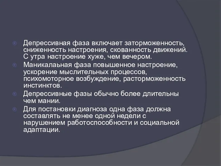 Депрессивная фаза включает заторможенность, сниженность настроения, скованность движений. С утра