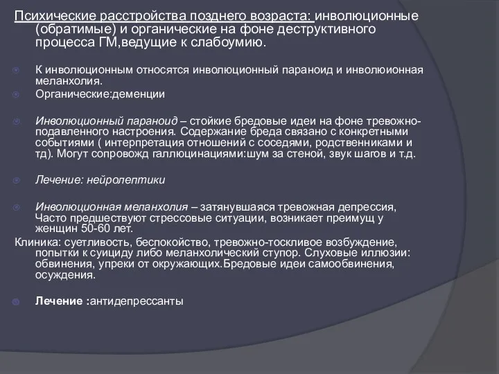 Психические расстройства позднего возраста: инволюционные (обратимые) и органические на фоне