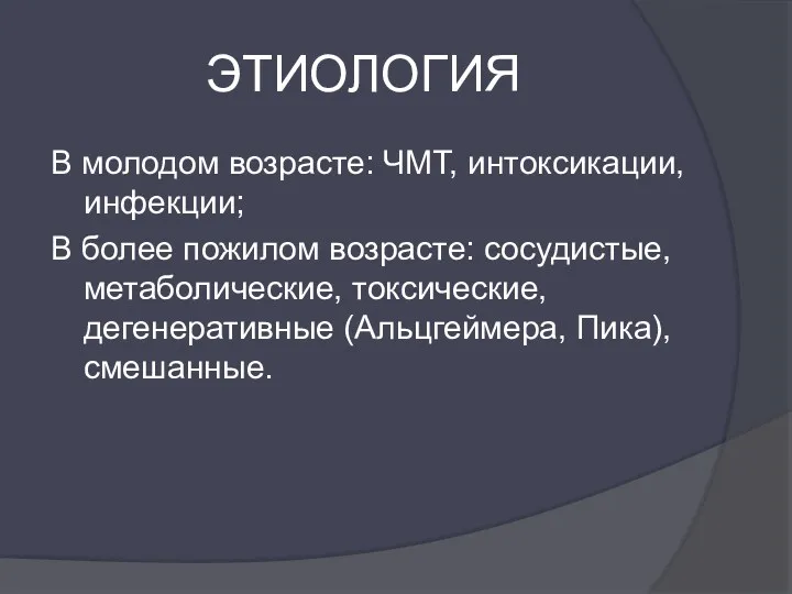 ЭТИОЛОГИЯ В молодом возрасте: ЧМТ, интоксикации, инфекции; В более пожилом