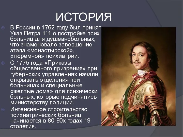 ИСТОРИЯ В России в 1762 году был принят Указ Петра