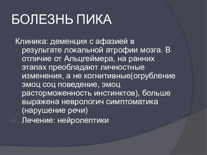 БОЛЕЗНЬ ПИКА Клиника: деменция с афазией в результате локальной атрофии