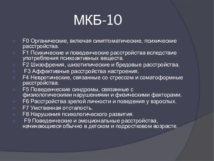 МКБ-10 F0 Органические, включая симптоматические, психические расстройства. F1 Психические и