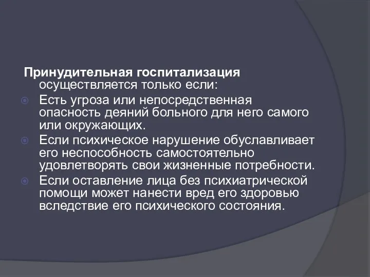 Принудительная госпитализация осуществляется только если: Есть угроза или непосредственная опасность