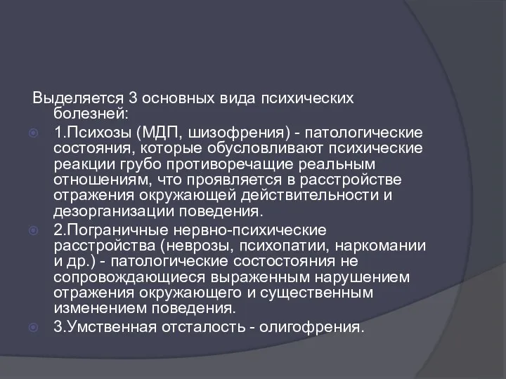 Выделяется 3 основных вида психических болезней: 1.Психозы (МДП, шизофрения) -