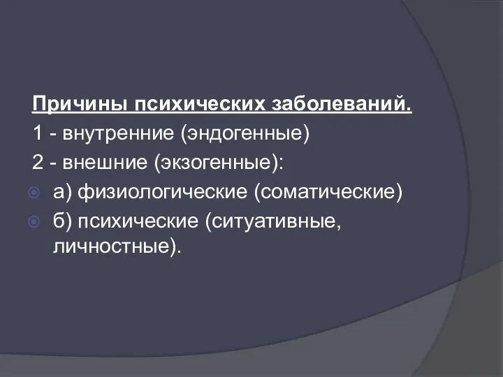 Причины психических заболеваний. 1 - внутренние (эндогенные) 2 - внешние