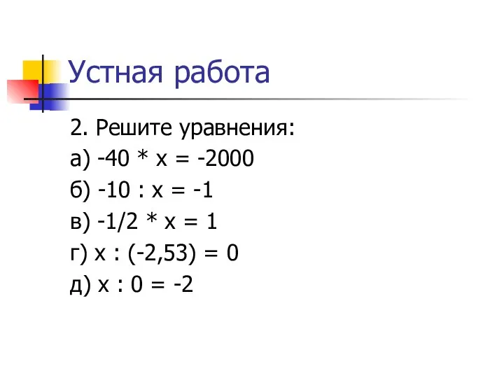 Устная работа 2. Решите уравнения: а) -40 * x =