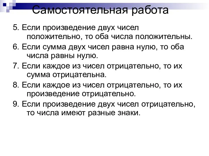 Самостоятельная работа 5. Если произведение двух чисел положительно, то оба