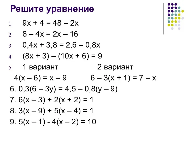 Решите уравнение 9x + 4 = 48 – 2x 8