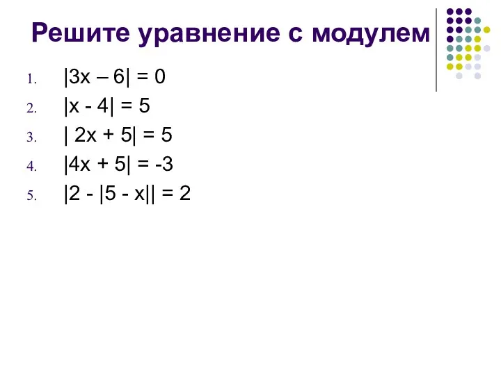Решите уравнение с модулем |3x – 6| = 0 |x