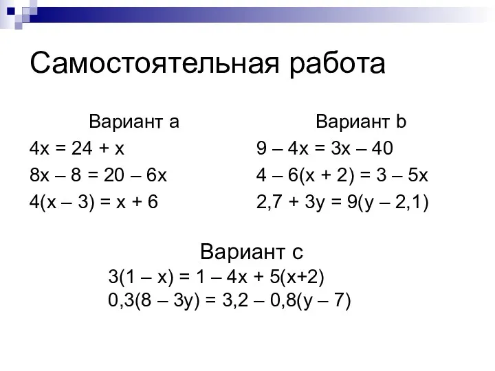 Самостоятельная работа Вариант а 4x = 24 + x 8x