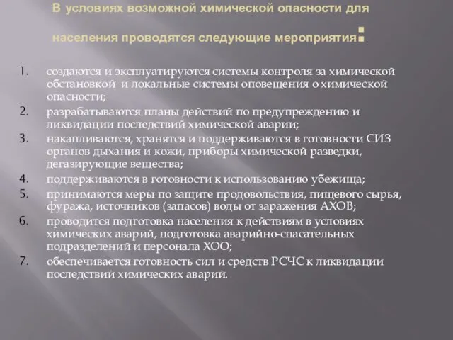 В условиях возможной химической опасности для населения проводятся следующие мероприятия: