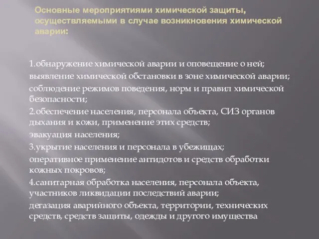 Основные мероприятиями химической защиты, осуществляемыми в случае возникновения химической аварии: