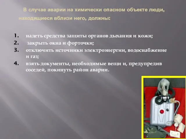 В случае аварии на химически опасном объекте люди, находящиеся вблизи