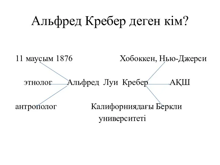 Альфред Кребер деген кім? 11 маусым 1876 Хобоккен, Нью-Джерси этнолог Альфред Луи Кребер