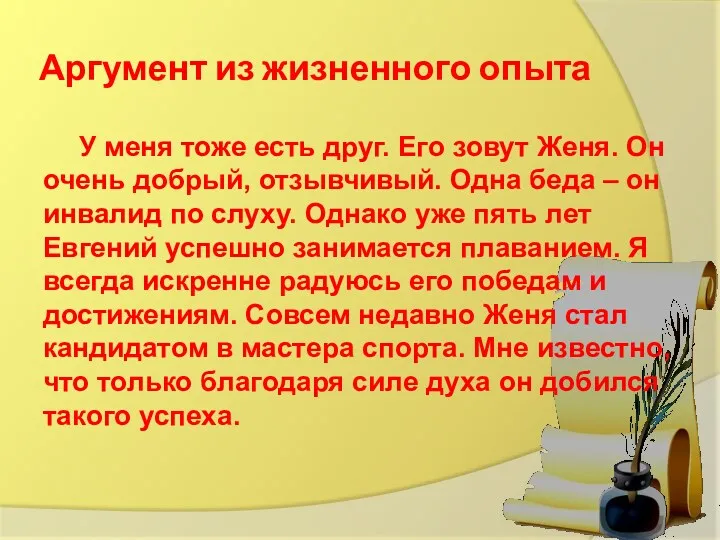 Аргумент из жизненного опыта У меня тоже есть друг. Его