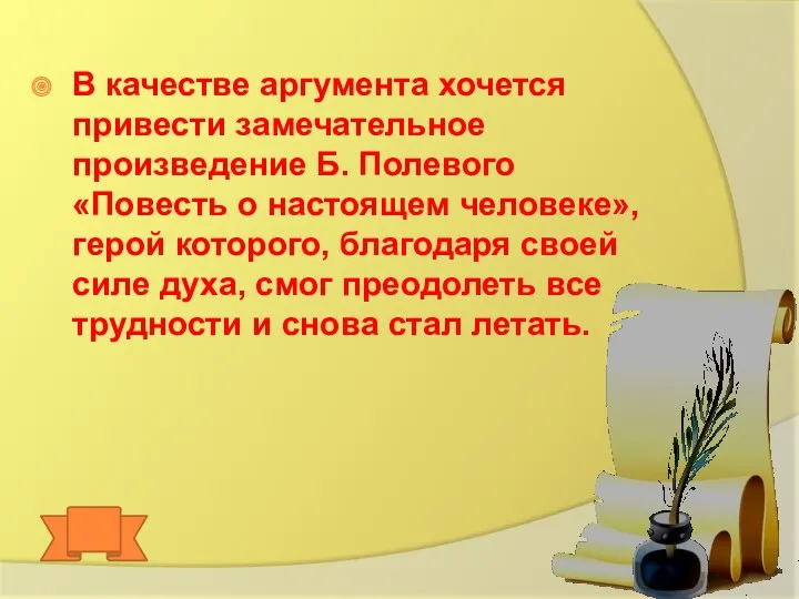 В качестве аргумента хочется привести замечательное произведение Б. Полевого «Повесть