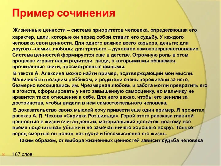 Пример сочинения Жизненные ценности – система приоритетов человека, определяющая его