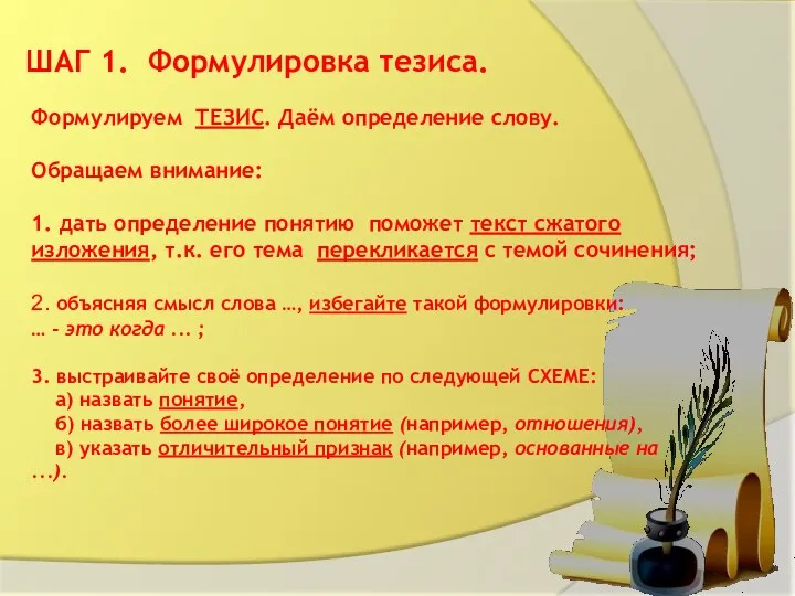 Формулируем ТЕЗИС. Даём определение слову. Обращаем внимание: 1. дать определение