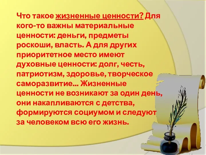 Что такое жизненные ценности? Для кого-то важны материальные ценности: деньги,