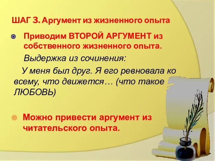 ШАГ 3. Аргумент из жизненного опыта Приводим ВТОРОЙ АРГУМЕНТ из