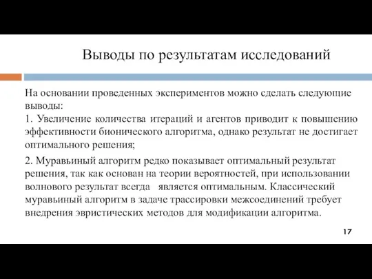 Выводы по результатам исследований На основании проведенных экспериментов можно сделать следующие выводы: 1.