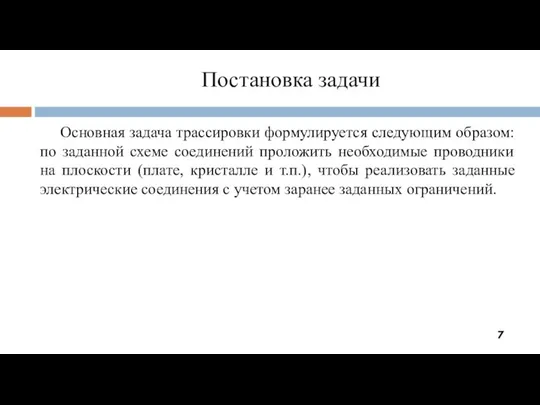 Постановка задачи Основная задача трассировки формулируется следующим образом: по заданной схеме соединений проложить