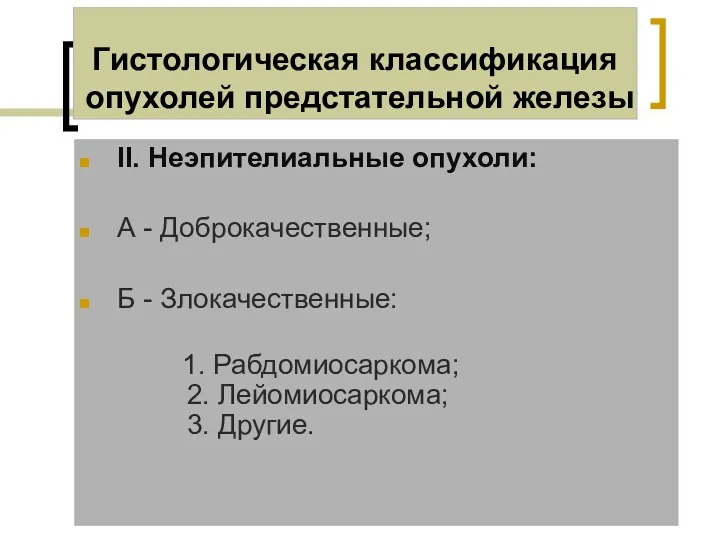 Гистологическая классификация опухолей предстательной железы II. Неэпителиальные опухоли: А -