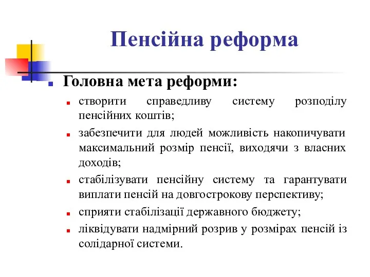 Пенсійна реформа Головна мета реформи: створити справедливу систему розподілу пенсійних