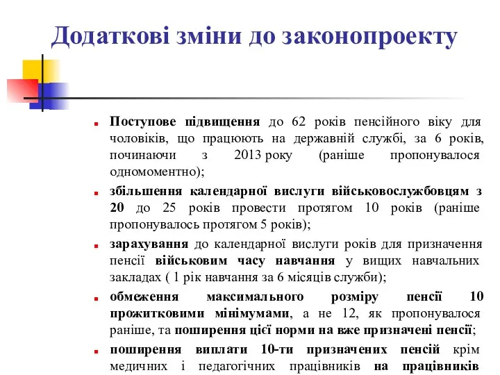 Поступове підвищення до 62 років пенсійного віку для чоловіків, що