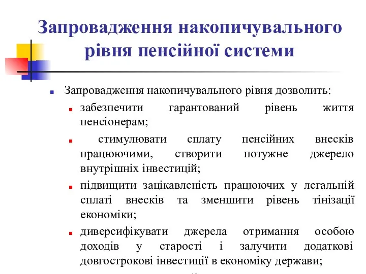 Запровадження накопичувального рівня пенсійної системи Запровадження накопичувального рівня дозволить: забезпечити