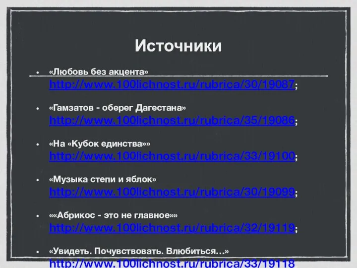 Источники «Любовь без акцента» http://www.100lichnost.ru/rubrica/30/19087; «Гамзатов - оберег Дагестана» http://www.100lichnost.ru/rubrica/35/19086;