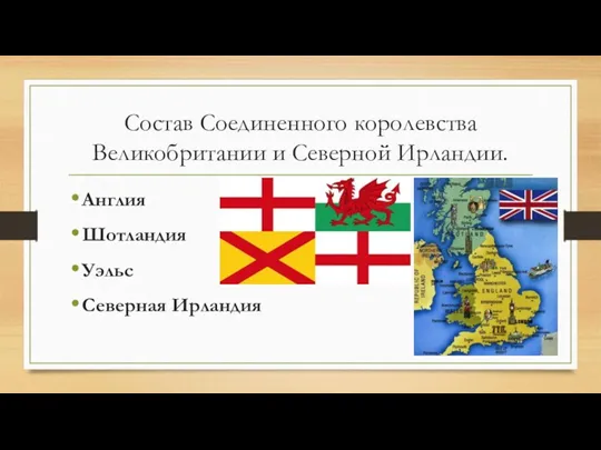 Состав Соединенного королевства Великобритании и Северной Ирландии. Англия Шотландия Уэльс Северная Ирландия