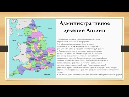 Административное деление Англии Исторически наиболее крупным административным образованием в Англии