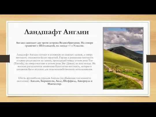 Ландшафт Англии Англия занимает две трети острова Великобритания. На севере