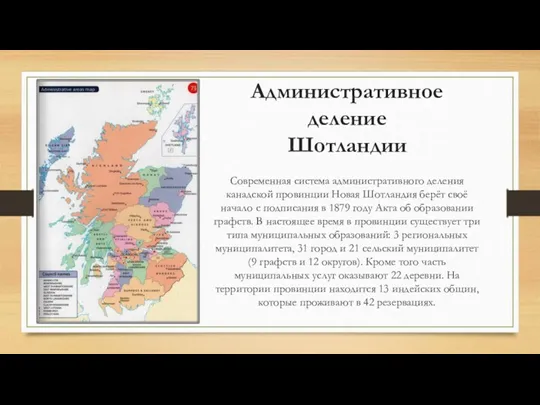 Административное деление Шотландии Современная система административного деления канадской провинции Новая